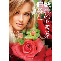 戯れのときを伯爵と