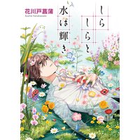 しらしらと水は輝き