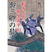 御三卿の乱 剣客大名 柳生俊平10
