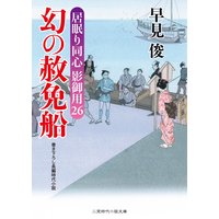幻の赦免船 居眠り同心 影御用26