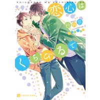 恋心はくちびるで
