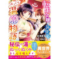 転生令嬢の異世界ほっこり温泉物語