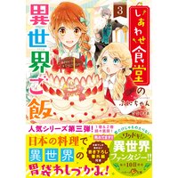 しあわせ食堂の異世界ご飯3