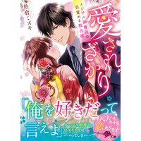 愛されざかり〜イジワル御曹司の目覚める独占欲〜