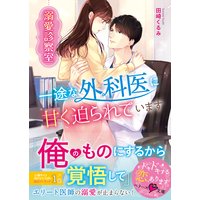溺愛診察室〜一途な外科医に甘く迫られています〜