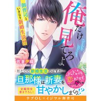 俺だけ見てろよ〜御曹司といきなり新婚生活!?〜