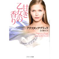 甘き乙女の香り