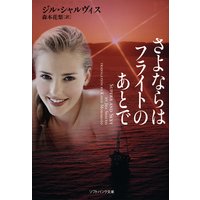 さよならはフライトのあとで
