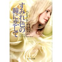 すみれ色の瞳に恋して