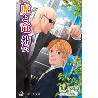虎と竜 外伝