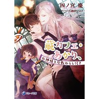 蔵カフェ・あかり、水神様と座敷わらし付き