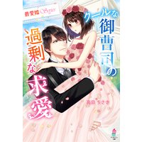 【最愛婚シリーズ1】クールな御曹司の過剰な求愛