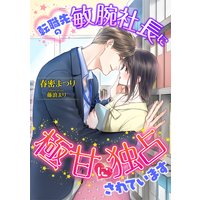 転職先の敏腕社長に極甘に独占されています