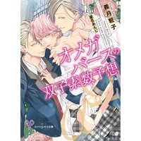 オメガバースの双子素数予想【SS付】【イラスト付】
