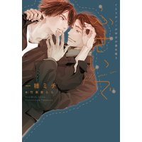 ふさいで〜イエスかノーか半分か 番外篇3〜