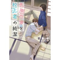 色悪作家と校正者の純潔