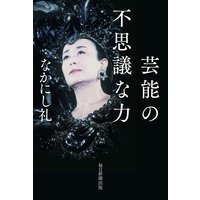 芸能の不思議な力(毎日新聞出版)