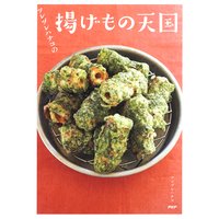ツレヅレハナコの揚げもの天国