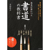 基本が身につく 書道の教科書(池田書店)