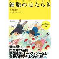 マンガでわかる 細胞のはたらき(池田書店)