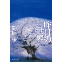 昨日の世界(毎日新聞出版)