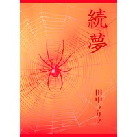 続夢