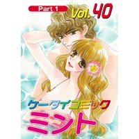 月刊ケータイコミック ミント VOL.40−1