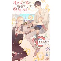 オメガの恋は秘密の子を抱きしめる 〜シナモンロールの記憶〜【特別版】(イラスト付き)