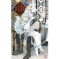 狼頭の魔法使いと折れ耳の花嫁【パピレス限定特別版】(イラスト付き)