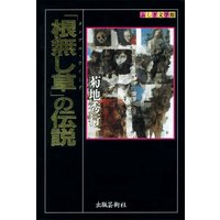 「根無し草」の伝説