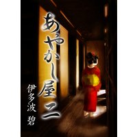 あやかし屋二