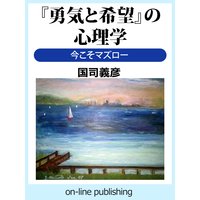 『勇気と希望』の心理学