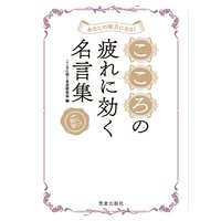 あなたの味方になる! こころの疲れに効く名言集