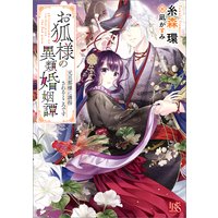 お狐様の異類婚姻譚 2 元旦那様に誘拐されるところです【特典SS付】