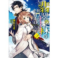 翡翠の森の精霊師 2 青碧の王都と竜の子守歌【特典SS付】