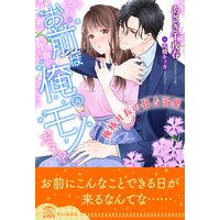 【全1−6セット】お前は俺のモノだろ?〜俺様社長の独占溺愛〜【イラスト付】