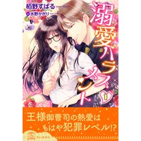 溺愛ハラスメント【1】
