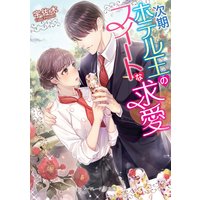 次期ホテル王のスイートな求愛