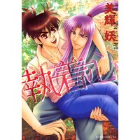 執着心