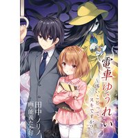 電車ゆうれい〜怖いことって、スキですか?