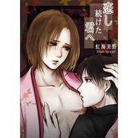 恋し続けた君へ