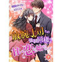 敏腕上司との強制同棲は甘い恋の始まりでした (下)