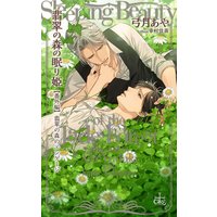 『翡翠の森のエンゲージ』 翡翠の森の眠り姫 番外編