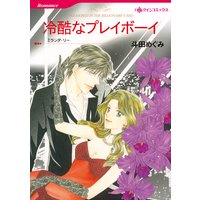 冷酷なプレイボーイ