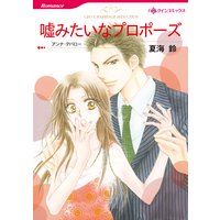 嘘みたいなプロポーズ