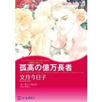 孤高の億万長者 三姉妹に愛を!II