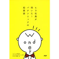 ヒラ社員が閃いた! パナソニックの知恵袋