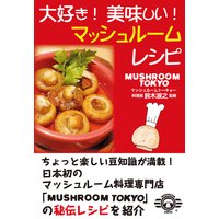 大好き!美味しい!マッシュルームレシピ(KKロングセラーズ)