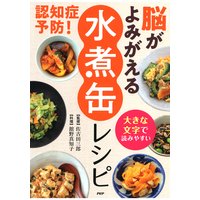 大きな文字で読みやすい 認知症予防! 脳がよみがえる「水煮缶」レシピ