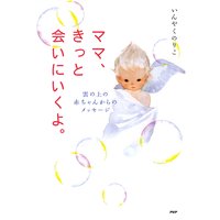ママ、きっと会いにいくよ。 雲の上の赤ちゃんからのメッセージ